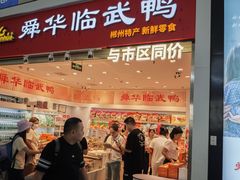 -郴州特产舜华临武鸭(郴州西站店)