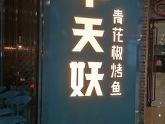 门面-半天妖烤鱼(丰科万达店)