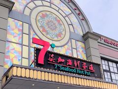 -柒加海鲜姿造