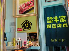 -犟牛家·榴莲烤肉(五棵松店)
