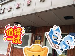 -金姐台湾菜(珠江路店)