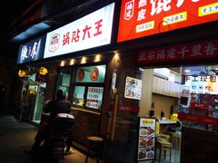 -黄阿姨锅贴大王(万航渡路店)