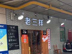 -老三样·美食研究中心(世贸路店)