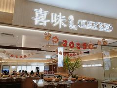 -喜味涮自助小火锅(广州东圃天河城店)