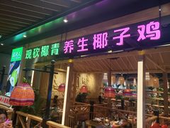-椰夫人·养生椰子鸡(金沙洲永旺店)