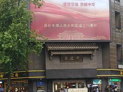 -采芝斋(延安路店)