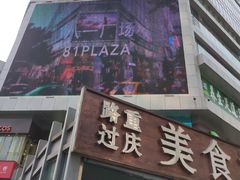 门面-八一好吃街·高品美食广场