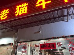 -老猫牛肉火锅(沙溪店)