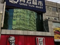 -肯德基(绥芬河青云店)