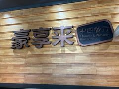 -豪享来牛排(人民店)