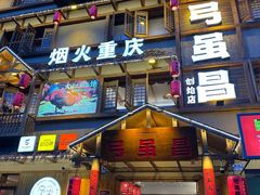 -弓虽昌焖烧鸡(大竹林店)