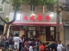 -九龙餐厅(大沽路店)