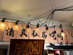 -清真私房烧烤·炭烤鲜牛(创始店)