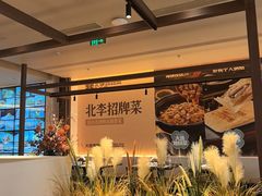 -北李·海肠捞饭·大连菜(望京凯德MALL店)