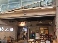 -楠火锅(太古里总店)