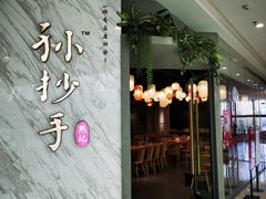 门面-默记孙抄手(经开万达店)