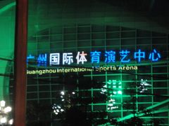 -宝能国际体育演艺中心