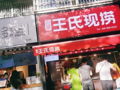 门面-巴蜀王氏现捞(五大花园店)