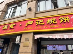 -尚食卢记烧饼(凤凰路总店)
