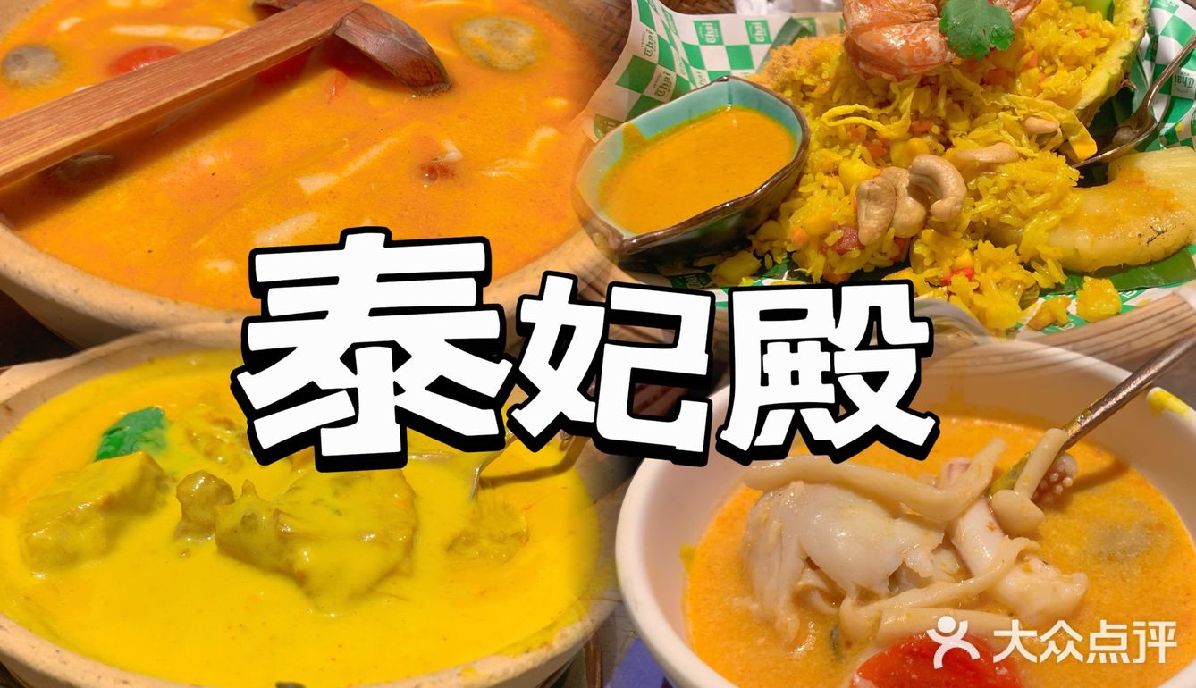 放眼望去，这家🇹🇭泰国菜还是能排得上号的