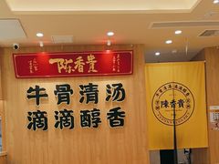 -陳香貴·兰州牛肉面(上海长风大悦城店)