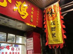 门面-文记壹心鸡(宝华路店)