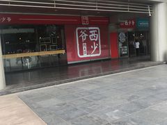 门面-西少爷(五道口店)