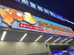 门面-金多鱼大排档·烤鱼·烧烤·宵夜(江南水都店)