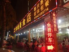 -秋姐美食店(旅游大道店)