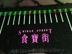 -阿甘锅盔(中关村食宝街店)