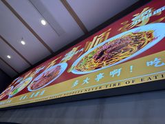 -鸿福面馆·非物质文化遗产(活力源店)