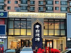 -老白清真烧烤(锦州旗舰店)