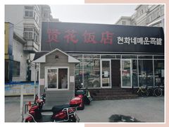 门面-贤花饭店(城阳店)