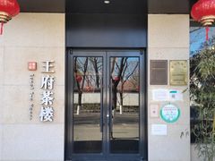 -王府茶宴(大观园总店)