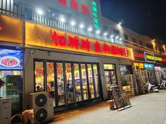 -亿牌牌东北烧烤(怀特店)