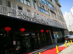 -纽斯桑拿会所(天山店)