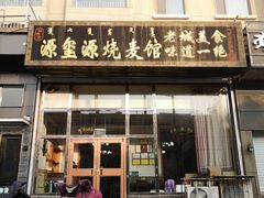 门面-源玺源烧麦馆(东护城河南街店)