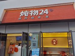 -炖物24章·顺时轻养茶(杭州保利时光里店)