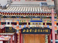 -西安贾三灌汤包·回坊小吃·清真炒菜(北院门总店)