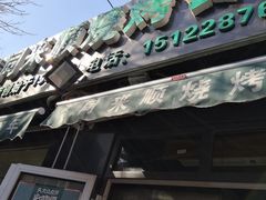 门面-同来顺烧烤餐厅(哈尔滨道店)