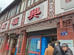 门面-万福兴(东中市店)