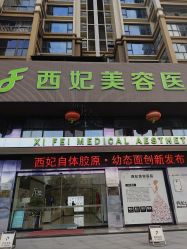 -东莞西妃整形美容医院