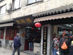 -荣阳楼(山塘街店)