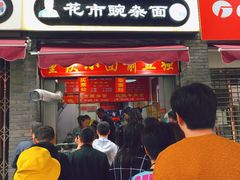 门面-花市豌杂面(民生路店)