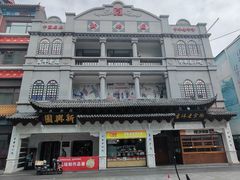 -新兴园饺子馆(河南街店)