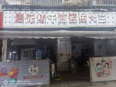 -周记热干面豆皮大王(桃花东街店)