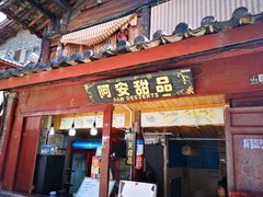 门面-阿安甜品(五一街店)