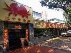 -莲花公园煎蟹(总店)