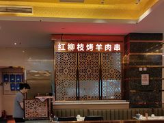 -燕兰楼·清真西北融合菜(亚运村店)