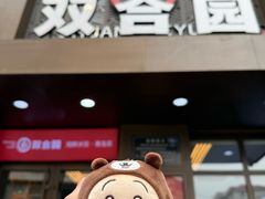 -双合园·海鲜水饺青岛菜(万佳广场店)